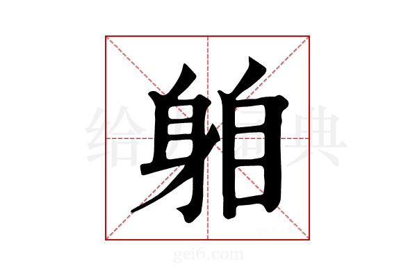 𨈻