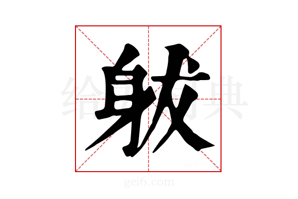 𨈩