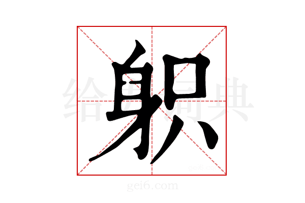 𨈪