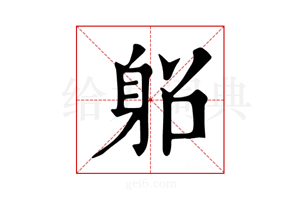 𨈴