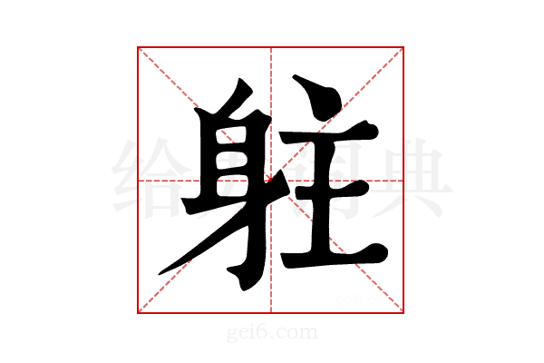 𨈫