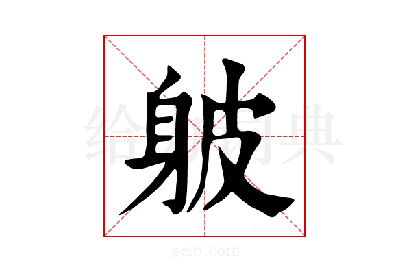 𨈵