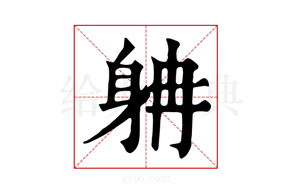 𨈭