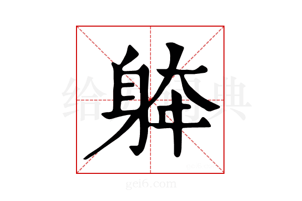 𨉀