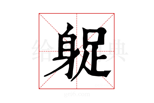 𨉌