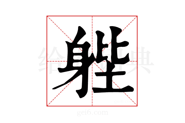 𨉉