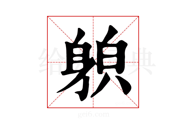 𨉍
