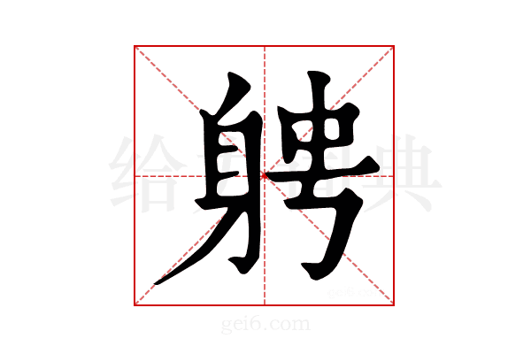 𨉂