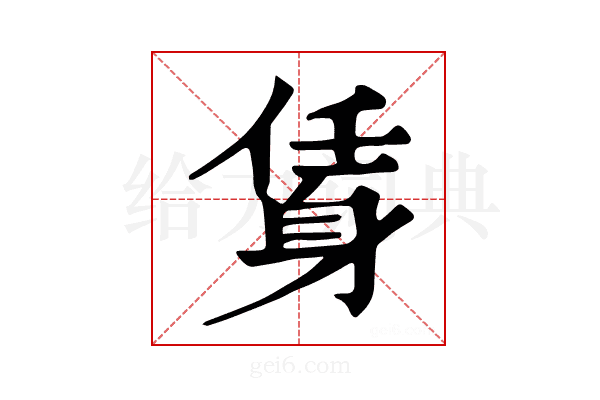 𨉃