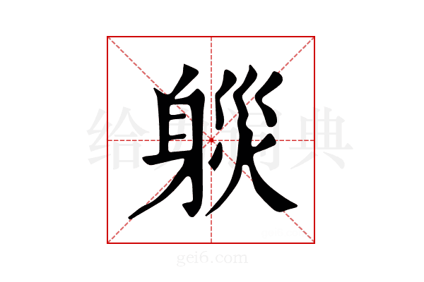 𨉒