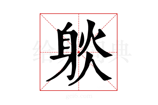 𨉇