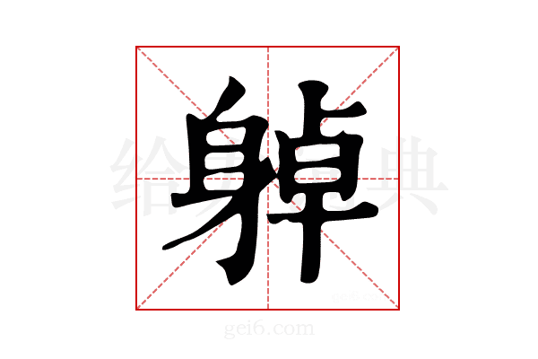 𨉔