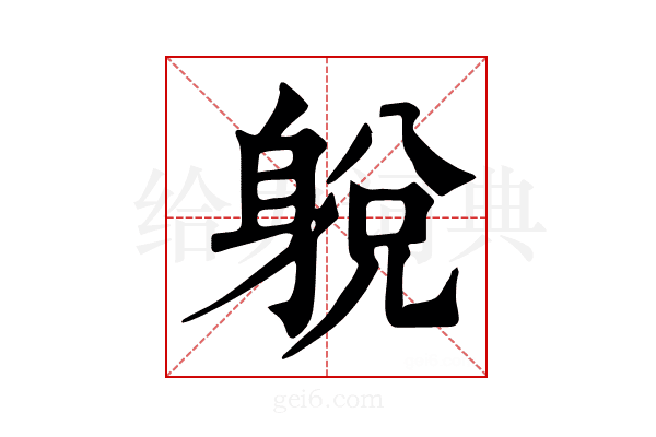 𨉋
