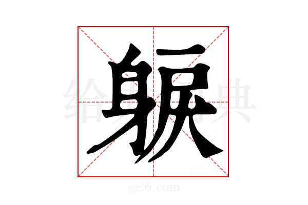 𨉕