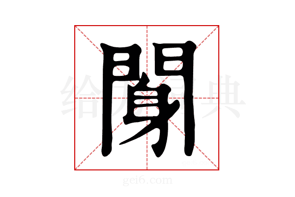 𨉖