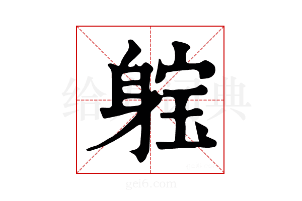 𨉗