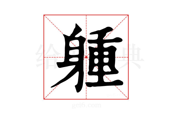 𨉢