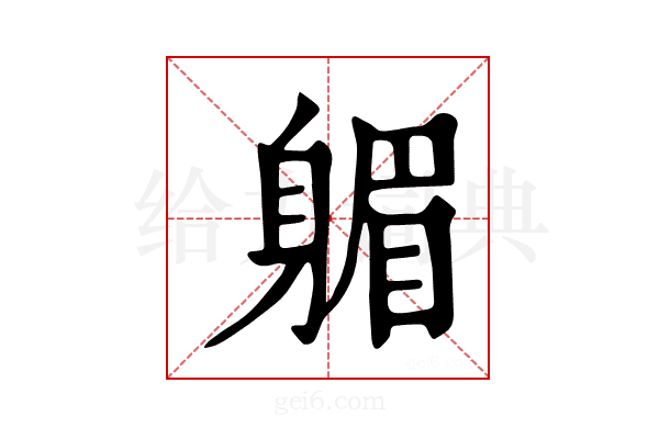 𨉭