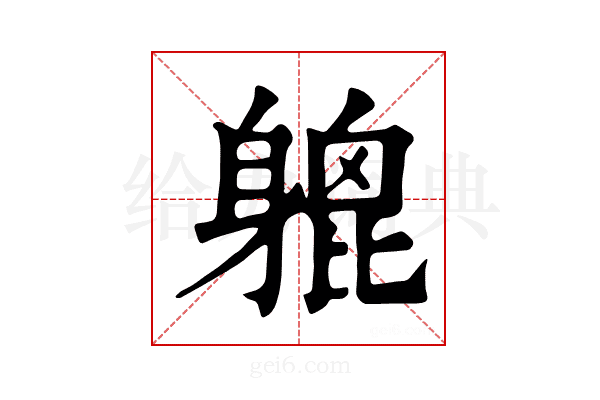 𨉮