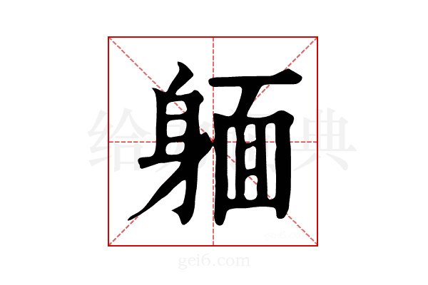 𨉥