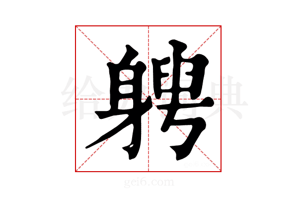 𨉯