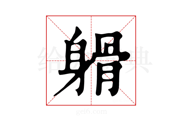 𨉦