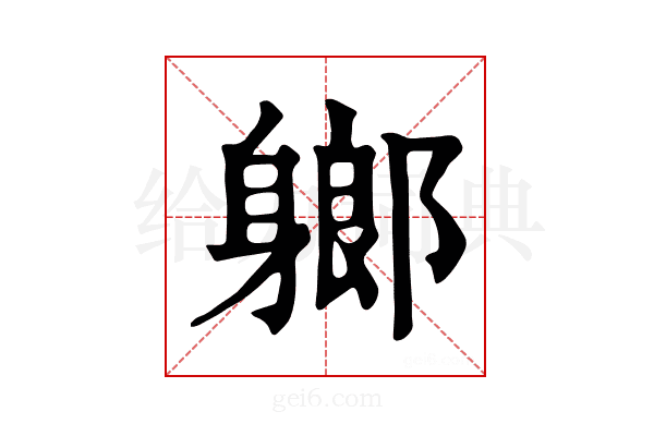𨉰