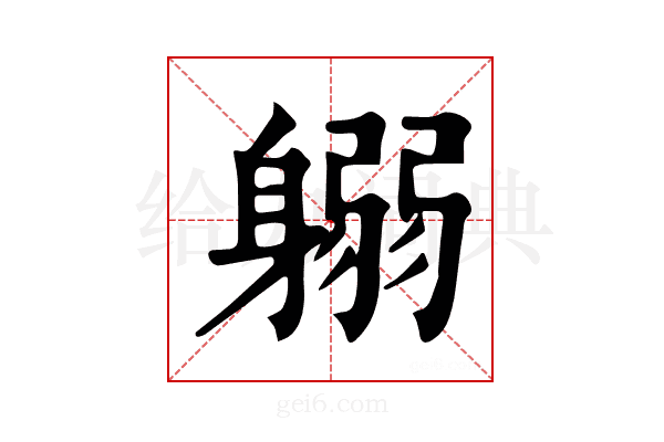 𨉱