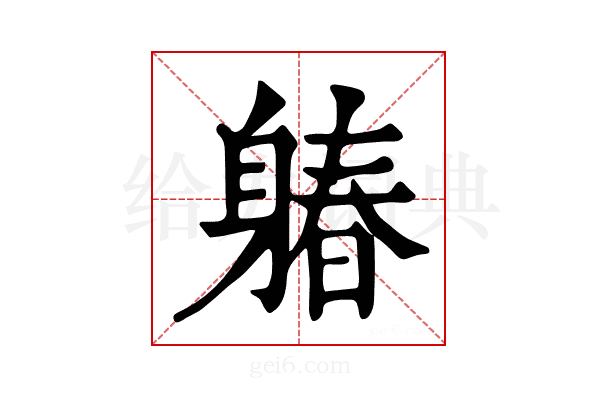 𨉩