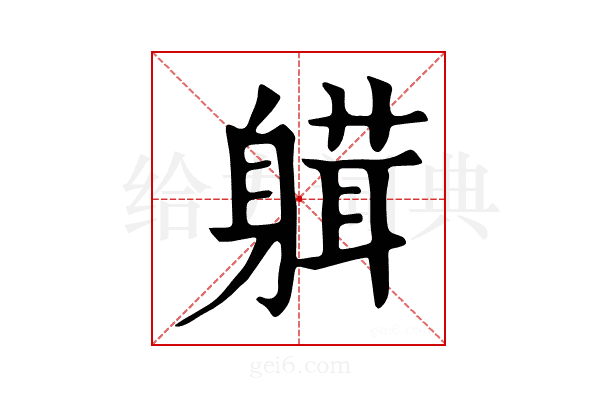 𨉴