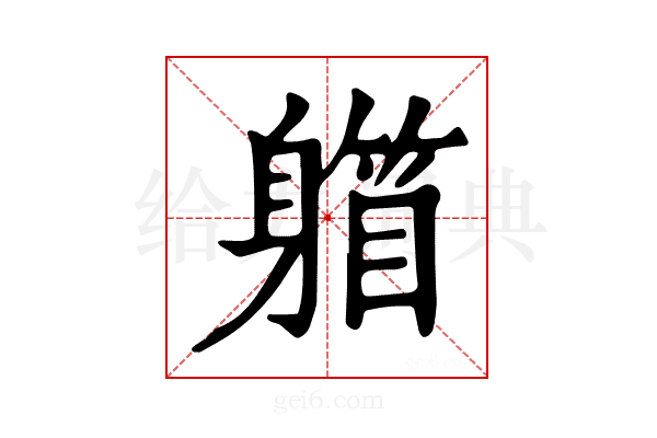 𨉾