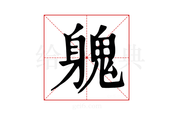 𨉵