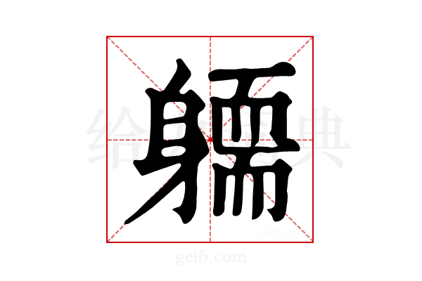 𨉿
