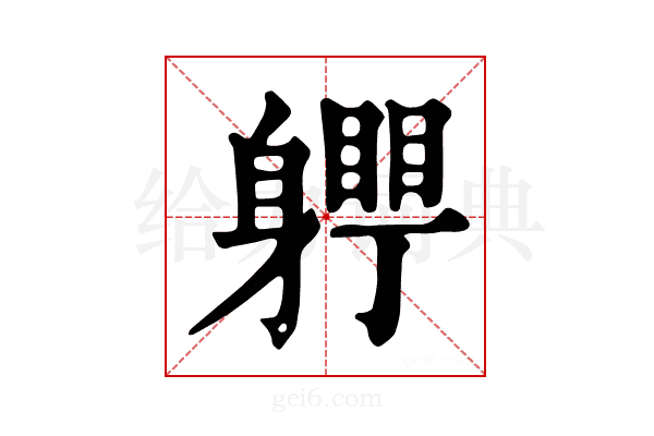 𨊀