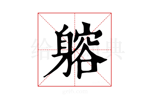 𨉷