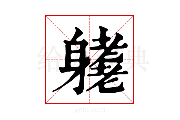 𨊁