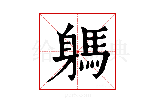 𨉸