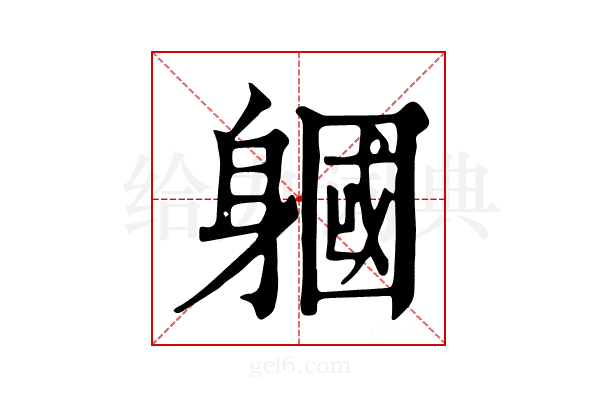 𨉹