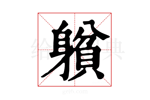 𨉺