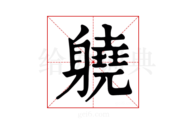 𨊅