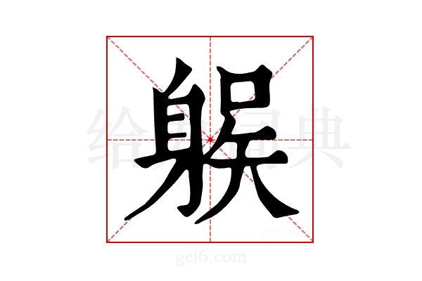 𨉛
