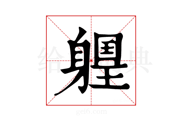 𨉽