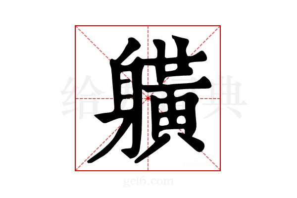 𨊇