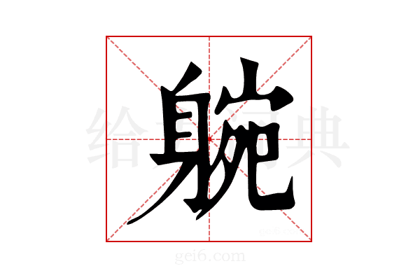𨉝
