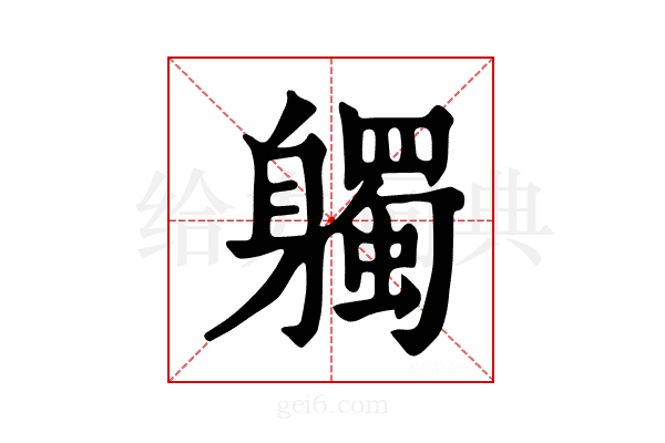 𨊒