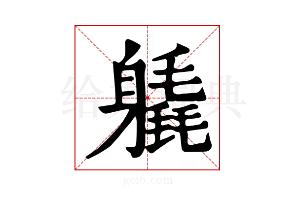 𨊉