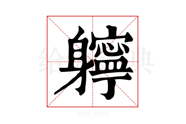 𨊓