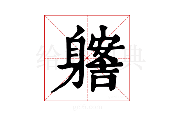 𨊊