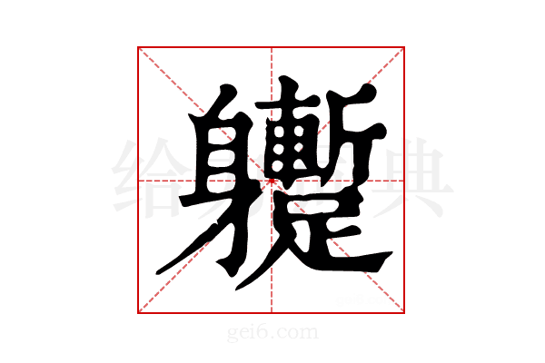𨊝