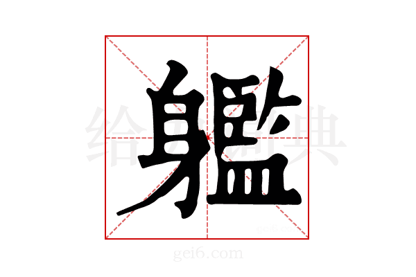𨊔